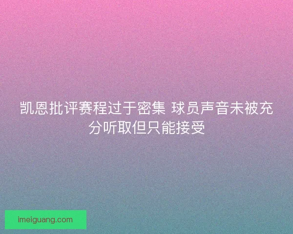 凯恩批评赛程过于密集 球员声音未被充分听取但只能接受