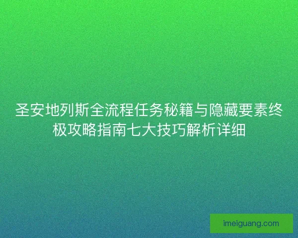 圣安地列斯全流程任务秘籍与隐藏要素终极攻略指南七大技巧解析详细