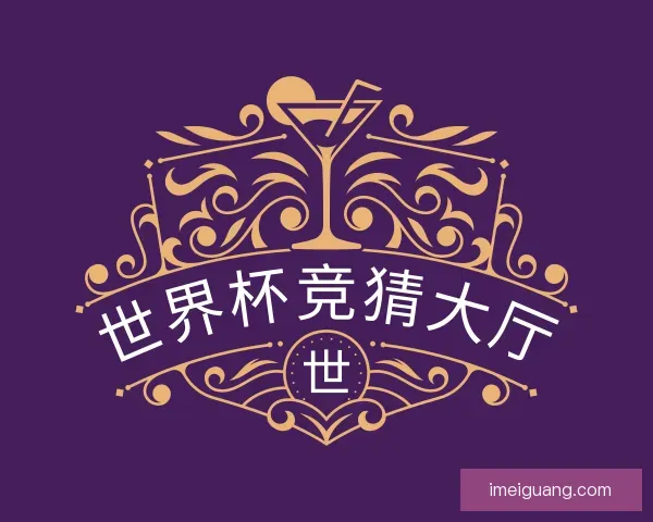 介绍世界杯竞猜大厅